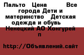 Пальто › Цена ­ 700 - Все города Дети и материнство » Детская одежда и обувь   . Ненецкий АО,Хонгурей п.